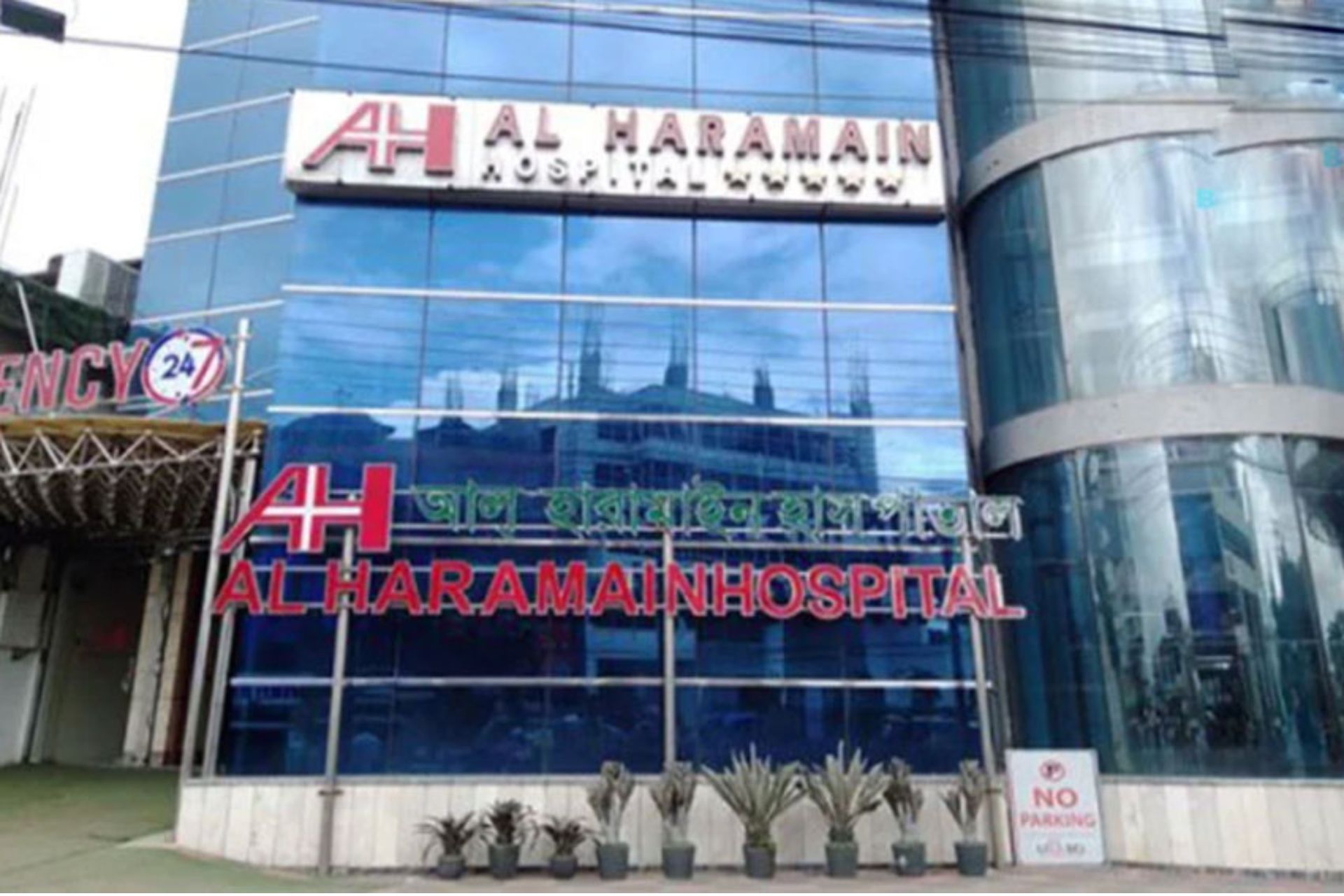 আল হারামাইন হাসপাতাল সিলেট